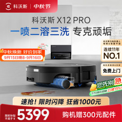 科沃斯 X12 PRO扫地机器人扫拖一体厨房油污克星大户型不断电防缠绕自动清洗集尘滚筒活水洗地