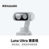 影石 Luna Ultra 黑柔镜