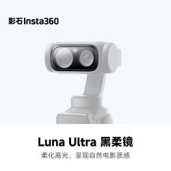 影石 Luna Ultra 黑柔镜
