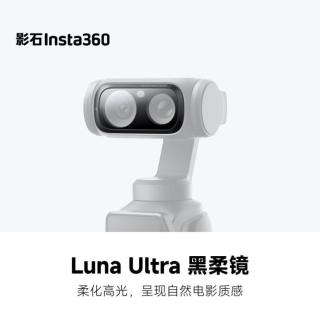 影石 Luna Ultra 黑柔镜