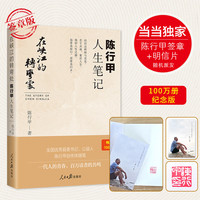 陈行甲人生笔记