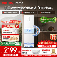 东芝 GR-RM285WI-PM1 风冷无霜三门超薄宽幅变温冰箱 271L