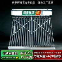 四季辉煌太阳能热水器家用304不锈钢内胆加厚储水保温桶农村自动加热上水光电两用 18根160L