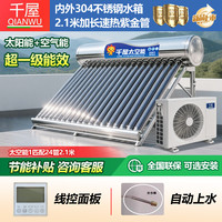 千屋 太空能热水器家用太阳能空气能一体机自动上水WIFI智能控制大容量一级节能省电热泵恒温无惧阴雨天