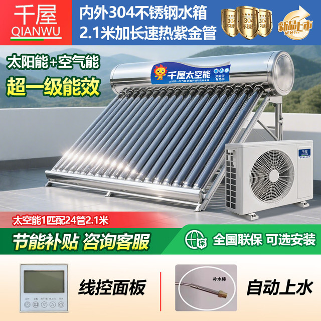 千屋 太空能热水器家用太阳能空气能一体机自动上水WIFI智能控制大容量一级节能省电热泵恒温无惧阴雨天