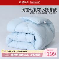水星家纺 A类抑菌可水洗七孔纤维冬被芯秋冬纤维被子 克洛怡抗菌七孔可水洗冬被200cm*230cm