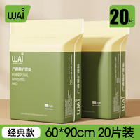 哇爱 产褥垫产妇60x90一次性产后用品隔尿垫成人护理床垫 20片