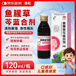 [惠松] 鱼腥草芩蓝合剂 120ml/盒 感冒药热销商品 感冒咳嗽京东买药京东大药房消炎药