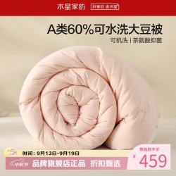 水星家纺 A类抑菌可水洗大豆冬被芯云柔舒适保暖大豆纤维被子 澄净·可水洗大豆冬被150*210cm