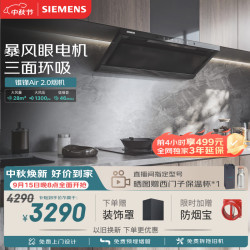 西门子 重磅新品锥锋Air 2.0顶侧一体烟灶联动