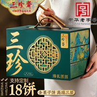 三珍斋 2026新款18饼送长辈礼品企业团购定制中华 B款 三珍斋 月饼礼盒 绿色 臻礼