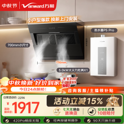 万和 侧吸抽排家用18风量大吸力5.0KW燃气灶具热水器XJ20+X1(天然气)+16P5 PRO