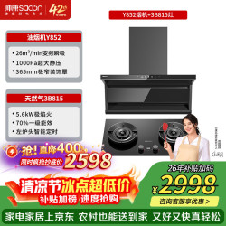 帅康 26m³ 1000pa变频顶侧油烟机Y852烟灶套装Y852烟机+3B815
