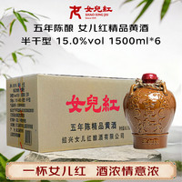 女儿红 女兒红 精品五年 半干型 绍兴黄酒 1.5L*6坛 整箱装 中秋送礼花雕酒