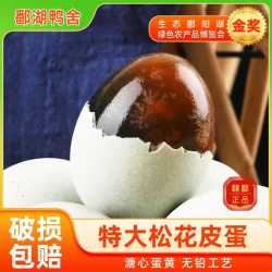 鄱湖鸭舍 鄱阳湖特大松花蛋 溏心无铅 70-80g*12枚