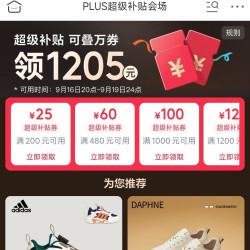 plus会员领取1205元超级补贴 可领200-25/480-60/1000-100等优惠券