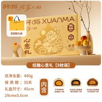 88VIP：轩妈 蛋黄酥低糖心意礼盒中秋节代月饼送礼糕点伴手礼盒送长辈团购 轩妈低糖心意礼440g