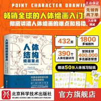 官方首发 人体结构绘画重点 人体结构 人体绘画 北京科学技术