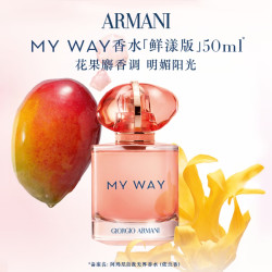 EMPORIO ARMANI 自我无界香水 MYWAY鲜漾版 50ml
