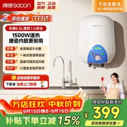 帅康 6.5升速热储水式电热水器 1500W节能速热 超耐用家用小型热水器上下出水壁挂式小厨宝