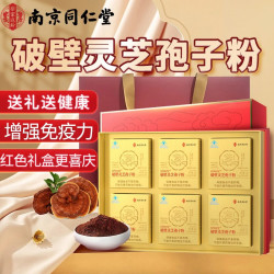 南京同仁堂 破壁灵芝孢子粉中秋礼盒尊享红色礼盒