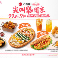 必胜客 99.9元小装披萨小食饮品9件套