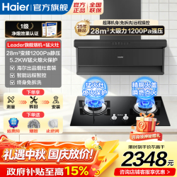 海尔 Leader吸油烟机变频降 28m³烟机+5.2KW性价猛火灶-天然气