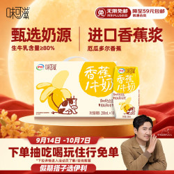 伊利 味可滋香蕉牛奶200ml*10盒 中秋礼盒装