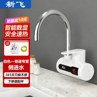 新飞 电热水器侧进水即热式家用电器厨房卫生间冷热两用数显 白色侧进水 侧进水