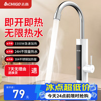 志高 电热水龙头 快热厨房小厨宝 加热热水宝加热器即热式电热水器速热阳台水龙头 原装+智能数显
