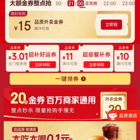 京东外卖 限时专属 领满10-7/10-8/15-10/15-11/20-12元百亿餐补外卖券等(每日可领)