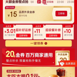 京东外卖 限时专属 领满10-7/10-8/15-10/15-11/20-12元百亿餐补外卖券等（每日可领）