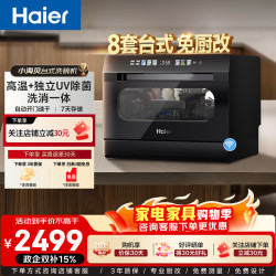海尔 小海贝洗碗机30周年台式8套小型家用