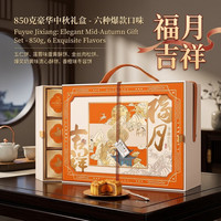 冠标 豪华中秋月饼礼盒流心莲蓉五仁礼品企业团购福利福月吉祥850g