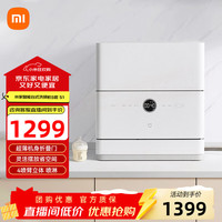 米家 小米5套台式洗碗机 S1家用全自动小型刷碗机 台面式免安装 高温除菌 UV存储 智能WiFi操控