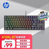 惠普 K10G 茶轴 黑色混光 87键机械键盘