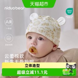 尼多熊 26新款胎帽新生婴儿帽子a类纯棉初生宝宝囟门帽秋冬季0-3月