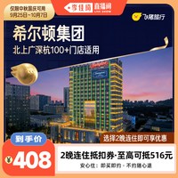 集团酒店2晚通兑券