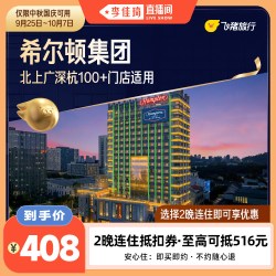集团酒店2晚通兑券