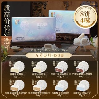 五芳斋 月饼礼盒灵月冰皮糯月饼巧克力榴莲拿铁速冻中秋节礼品团购