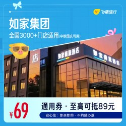 品牌3000+店1晚通用券 覆盖中秋国庆