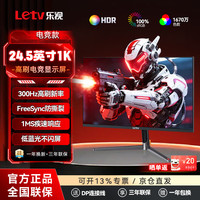 乐视 TV24.5英寸300Hz高刷游戏电竞电脑显示器1ms响应电竞屏低蓝光护眼超清显示屏