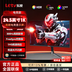 乐视 TV24.5英寸300Hz高刷游戏电竞电脑显示器1ms响应电竞屏低蓝光护眼超清显示屏
