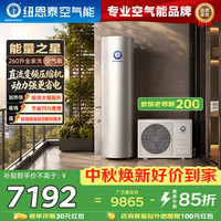 纽恩泰 空气能热水器一级能效直流变频节能中央速热