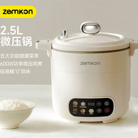zemkon 电压力锅家用2.5L小型迷你微压电饭煲蒸煮一体多功能小火锅家用多功能电饭锅