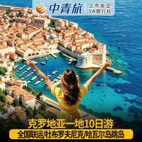 克罗地亚一地10日含机票签证哈瓦尔跳岛