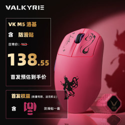 VALKYRIE 三模连接 无线游戏电竞鼠标 防滑贴