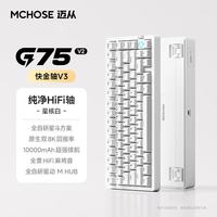 迈从 G75 V2客制化机械键盘gasket结构 三模2.4G/有线/蓝牙全键热插拔 G75 V2 星核白 快金轴