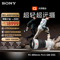 索尼 FE 400mm F4.5 GM OSS超轻超远摄定焦G大师镜头