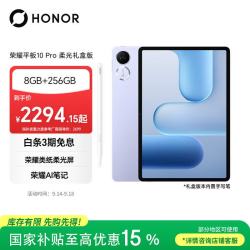 荣耀 平板10 Pro 柔光礼盒版 内置荣耀Pencil4s AI笔 8GB+256GB 庐烟紫